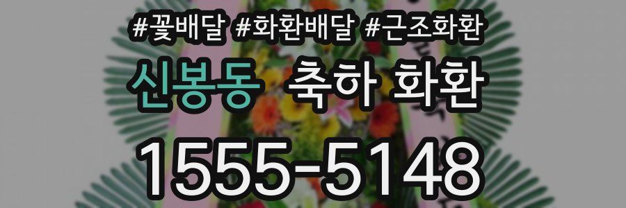 신봉동 축하 화환