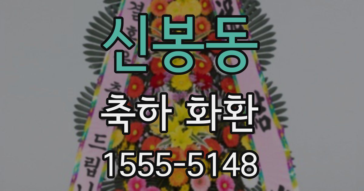 신봉동 축하 화환