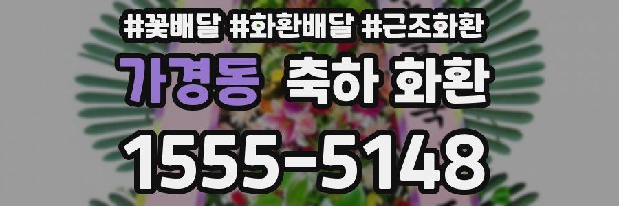 가경동 축하 화환