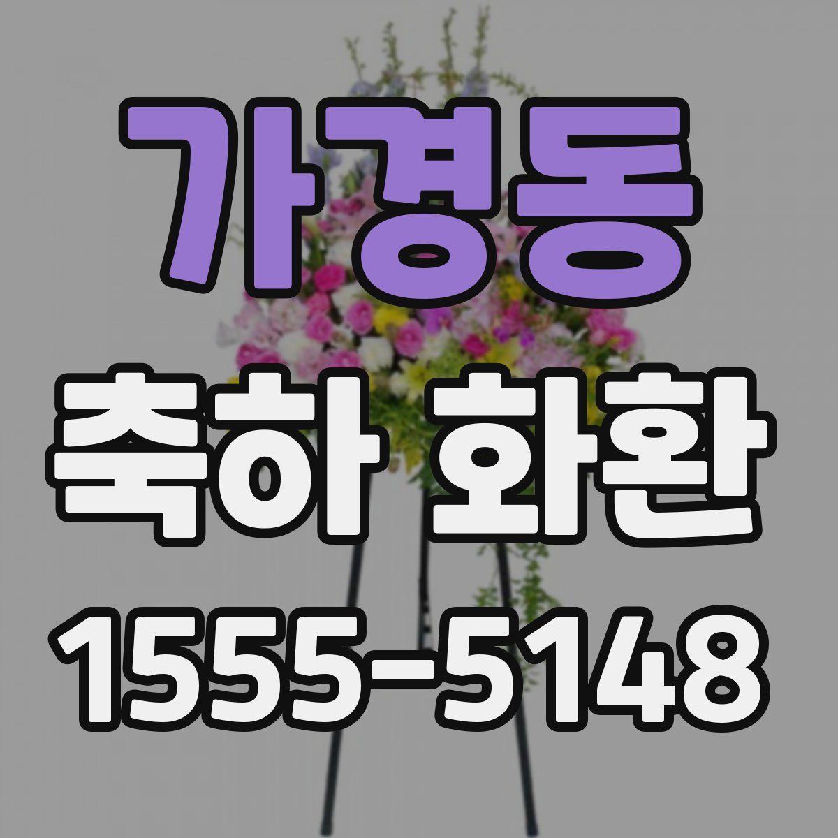 가경동 축하 화환