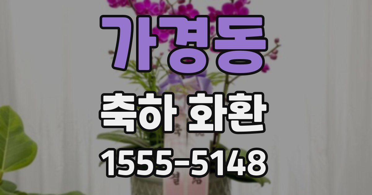 가경동 축하 화환