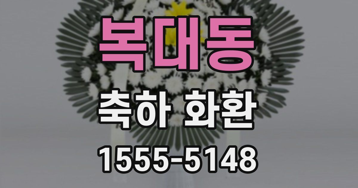 복대동 축하 화환