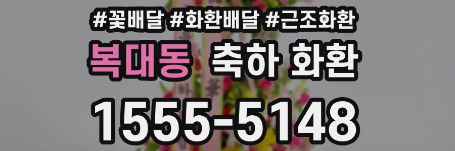 복대동 축하 화환
