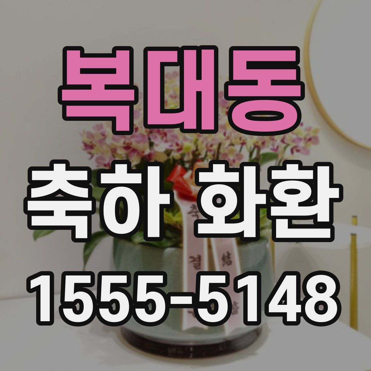 복대동 축하 화환