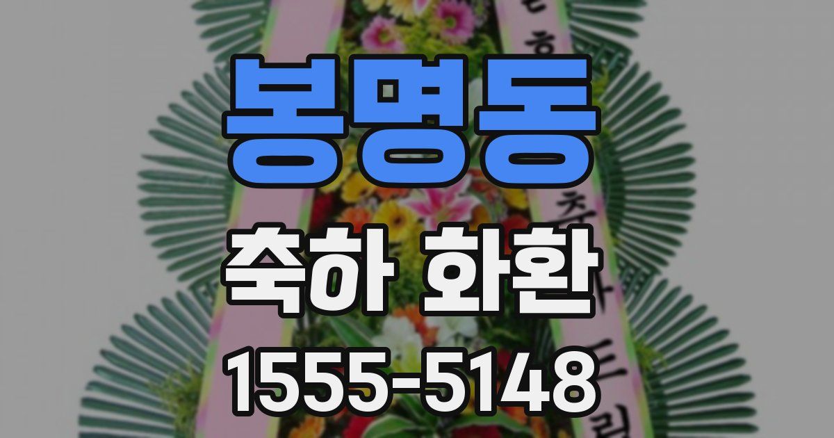 봉명동 축하 화환