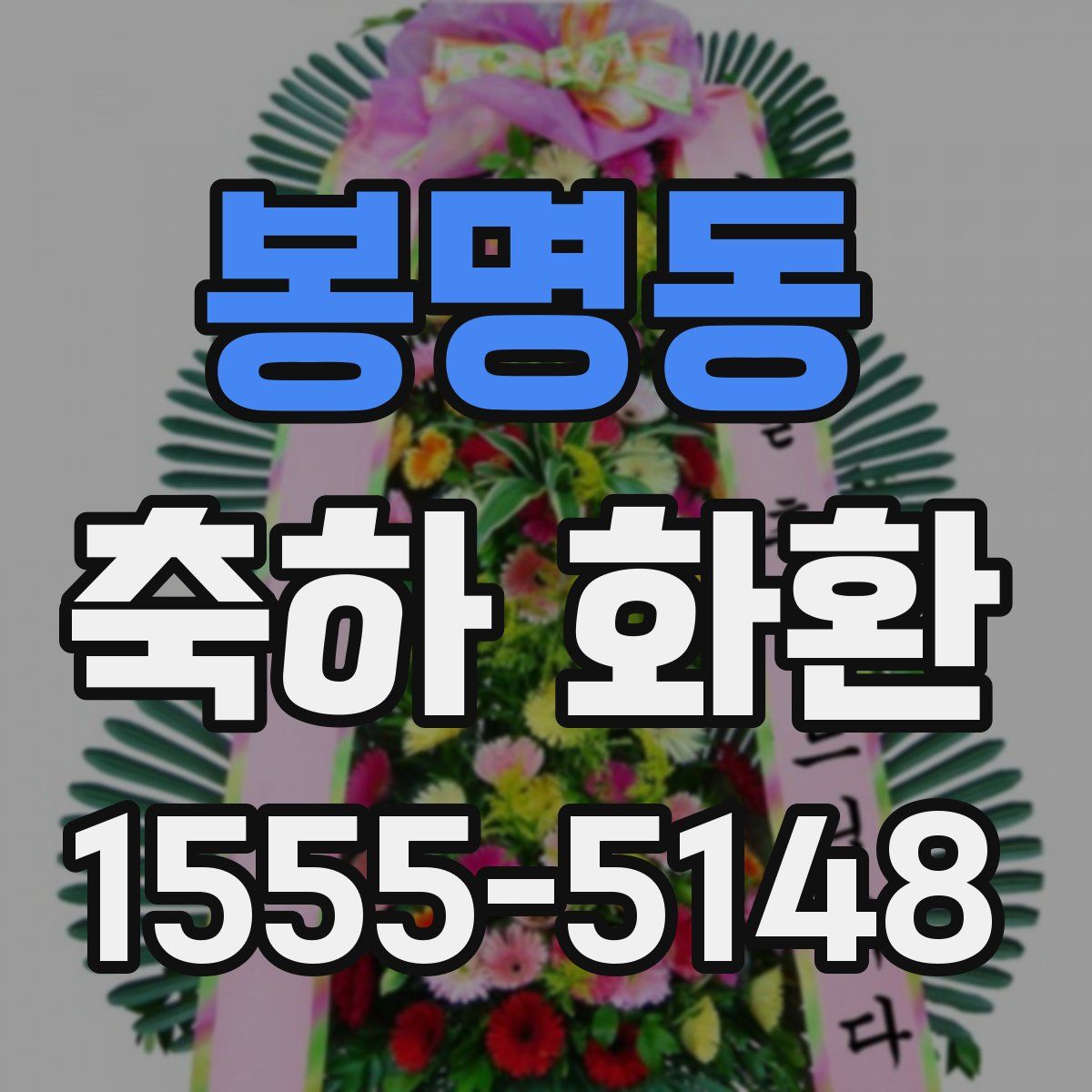봉명동 축하 화환