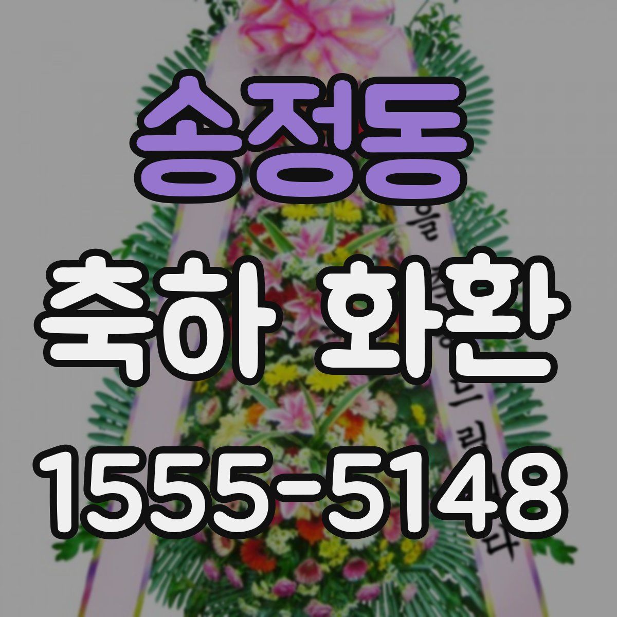 송정동 축하 화환