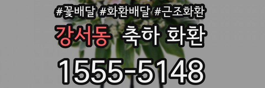 강서동 축하 화환