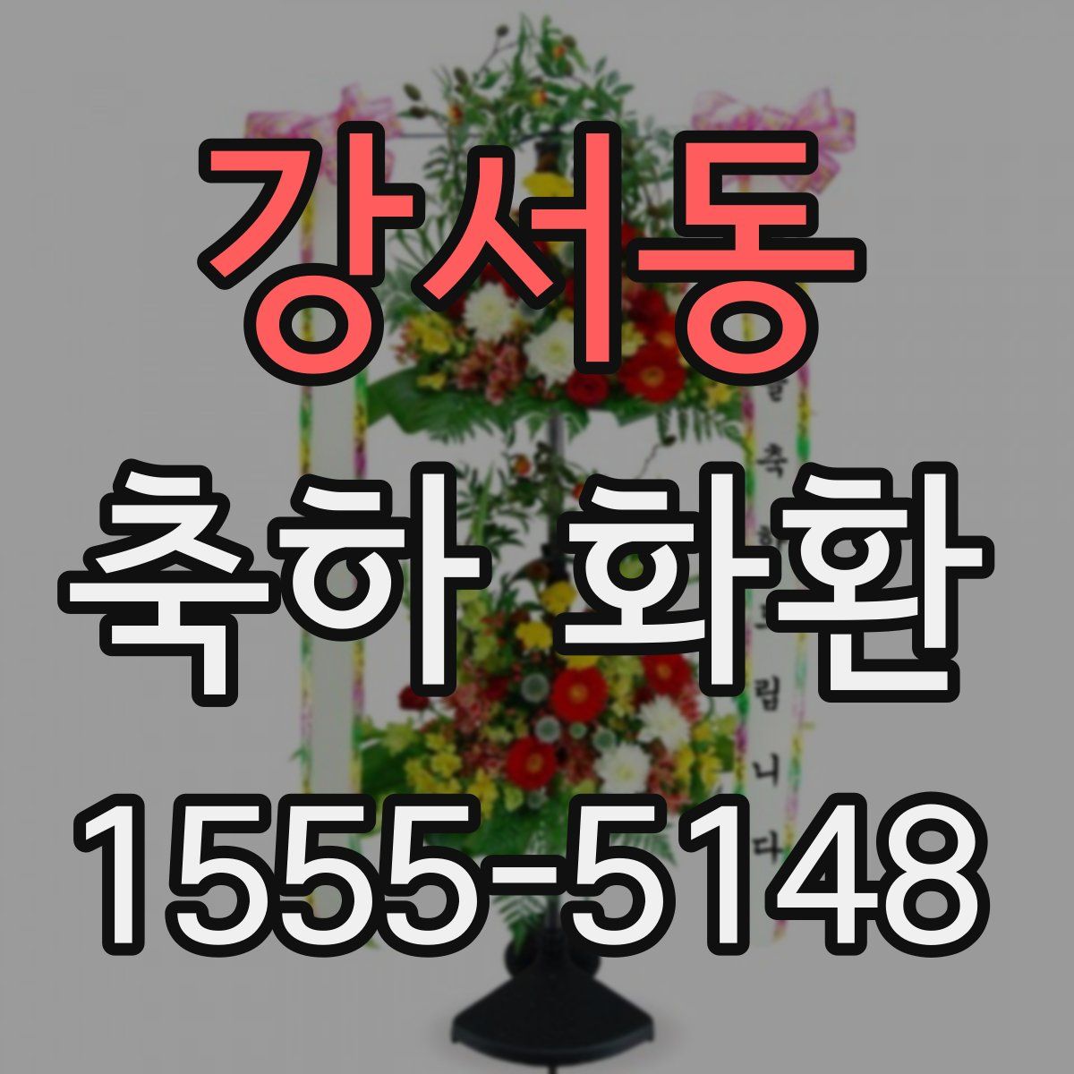 강서동 축하 화환