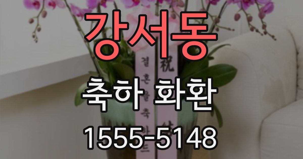 강서동 축하 화환