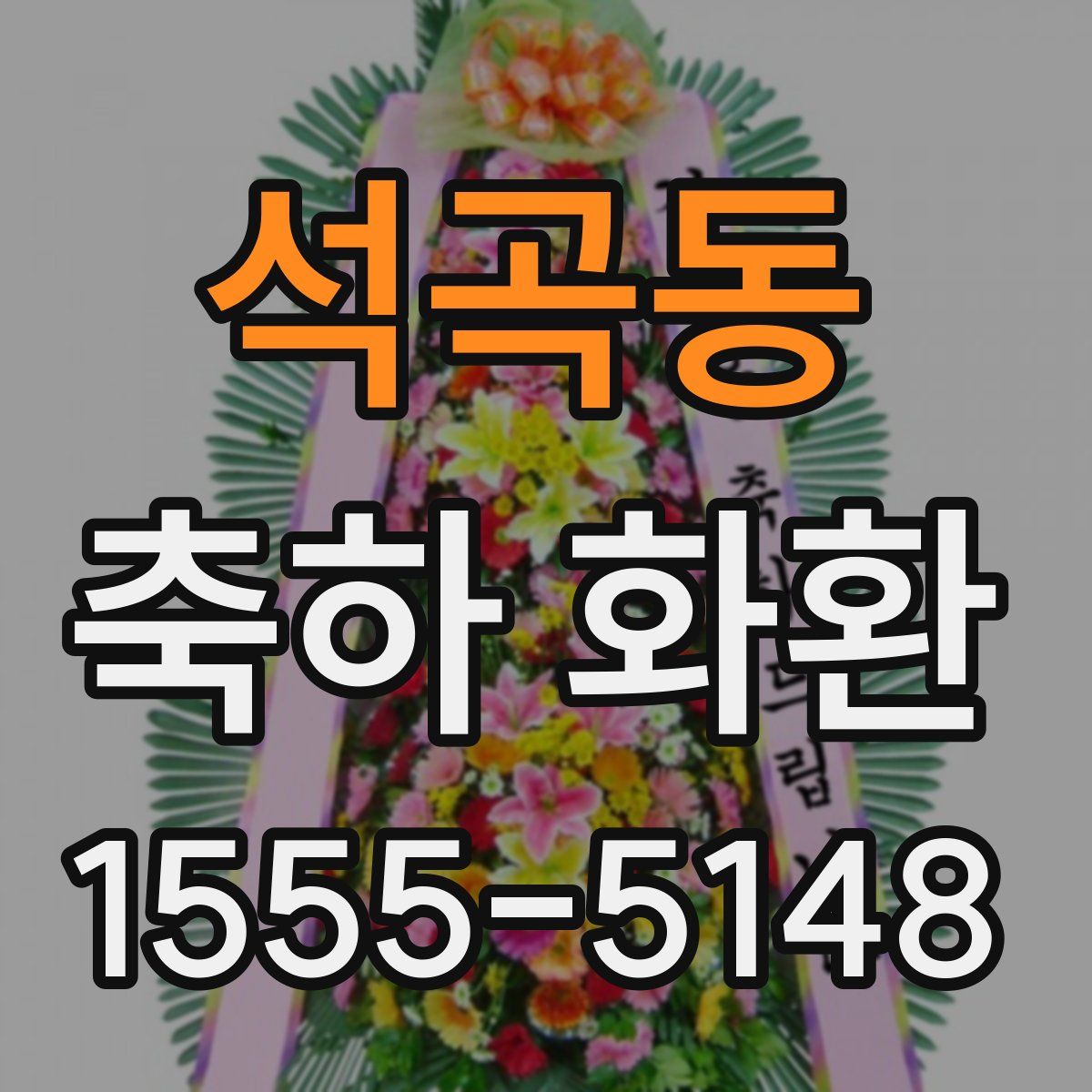 석곡동 축하 화환