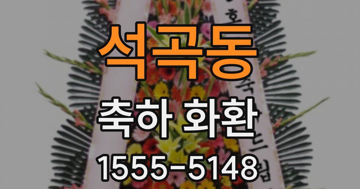석곡동 축하 화환
