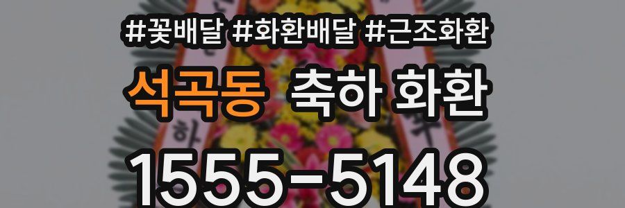 석곡동 축하 화환