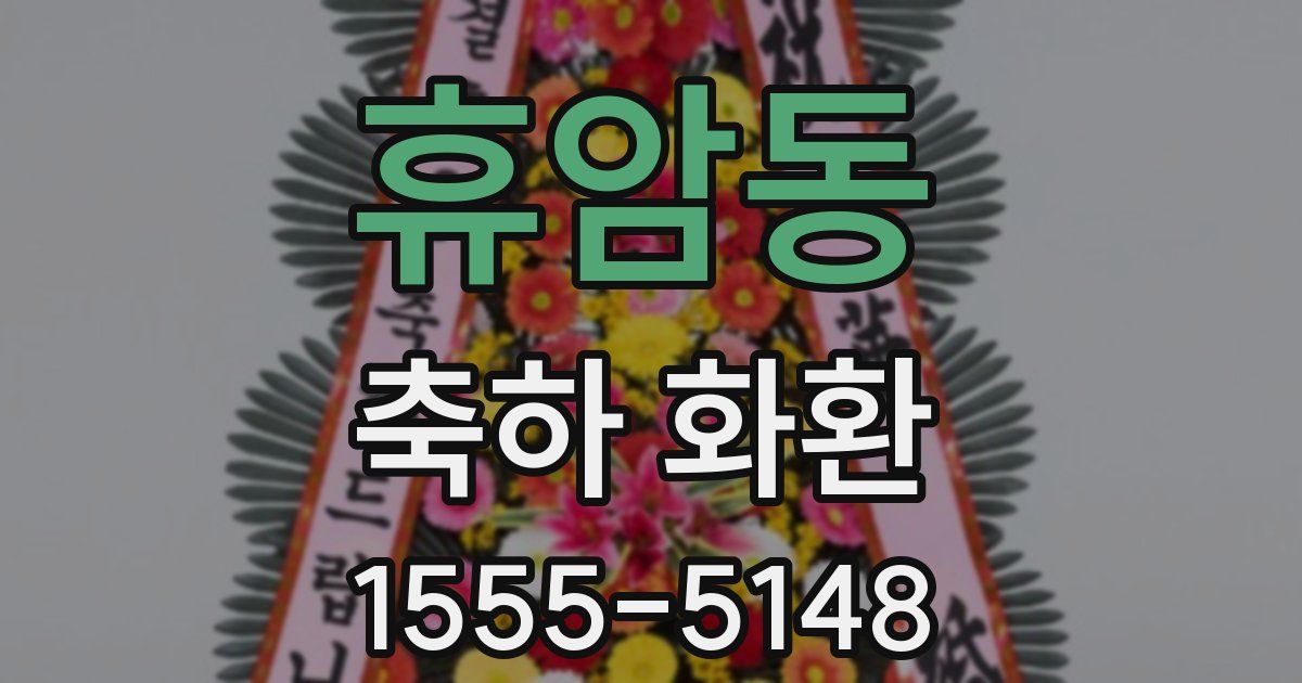 휴암동 축하 화환