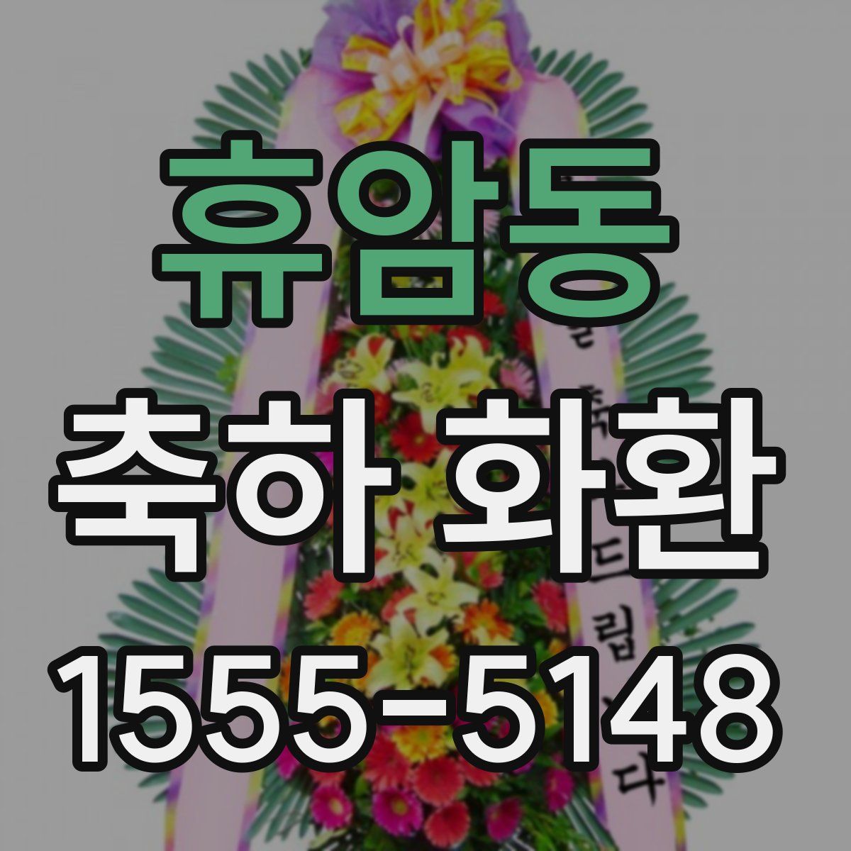 휴암동 축하 화환