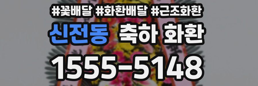 신전동 축하 화환