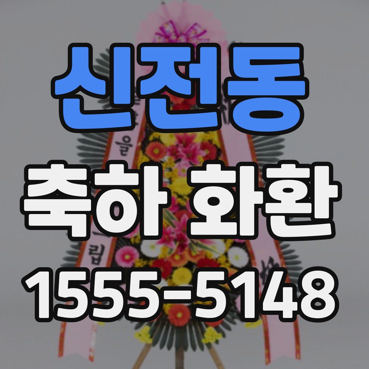 신전동 축하 화환