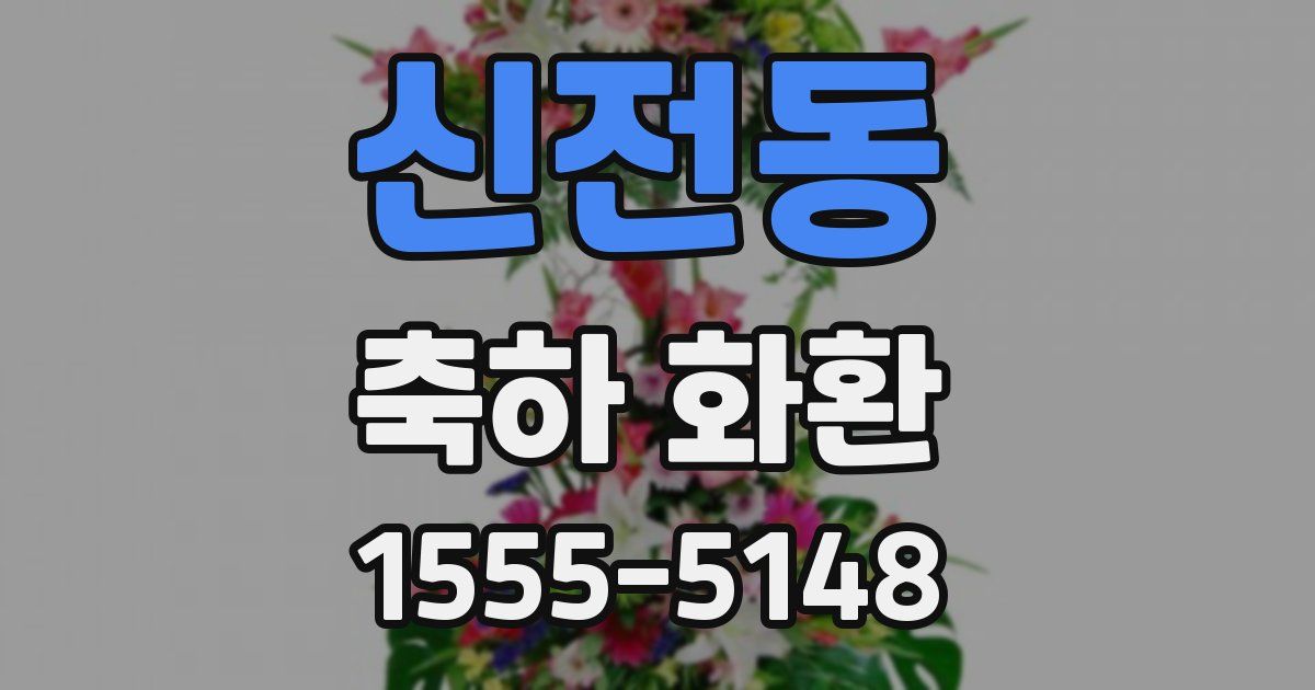신전동 축하 화환