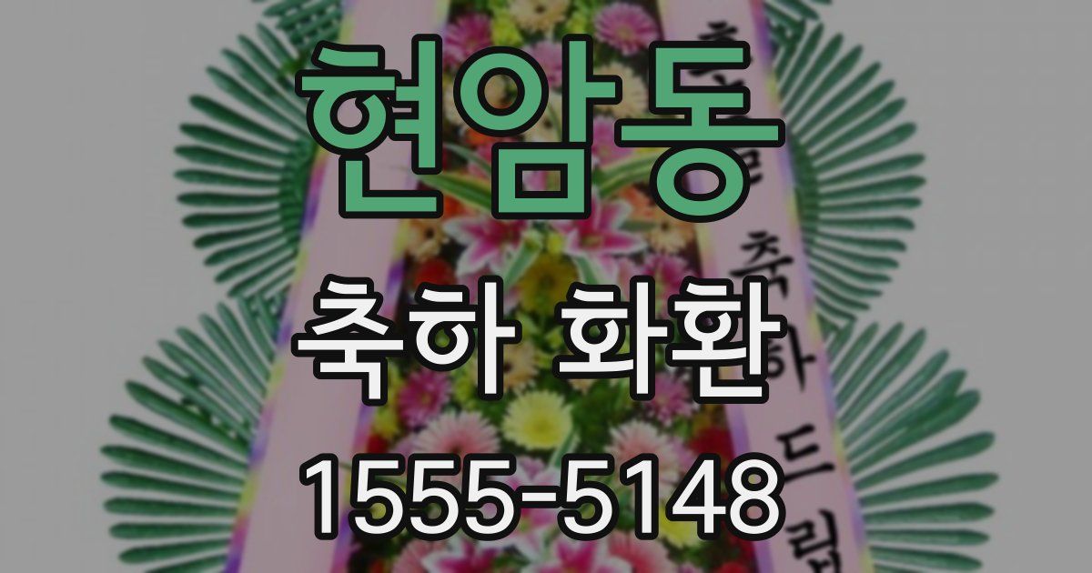 현암동 축하 화환