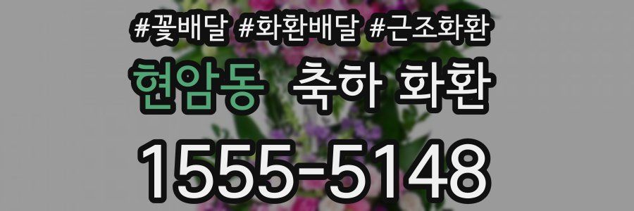 현암동 축하 화환
