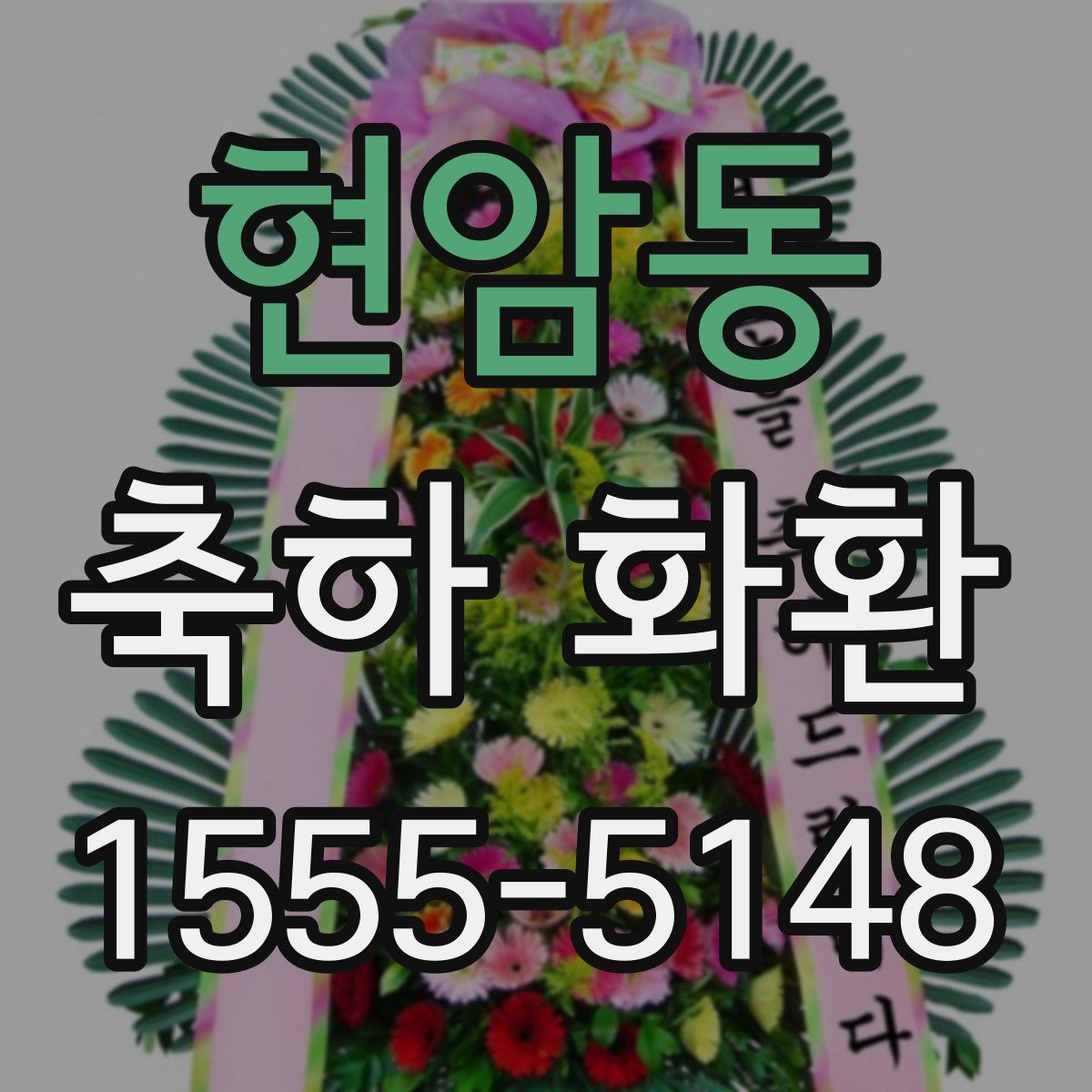 현암동 축하 화환