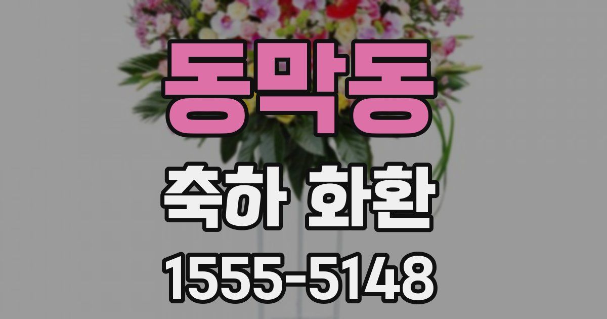 동막동 축하 화환