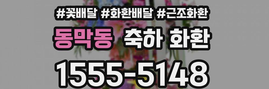 동막동 축하 화환