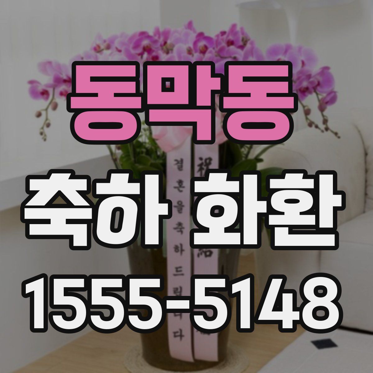 동막동 축하 화환