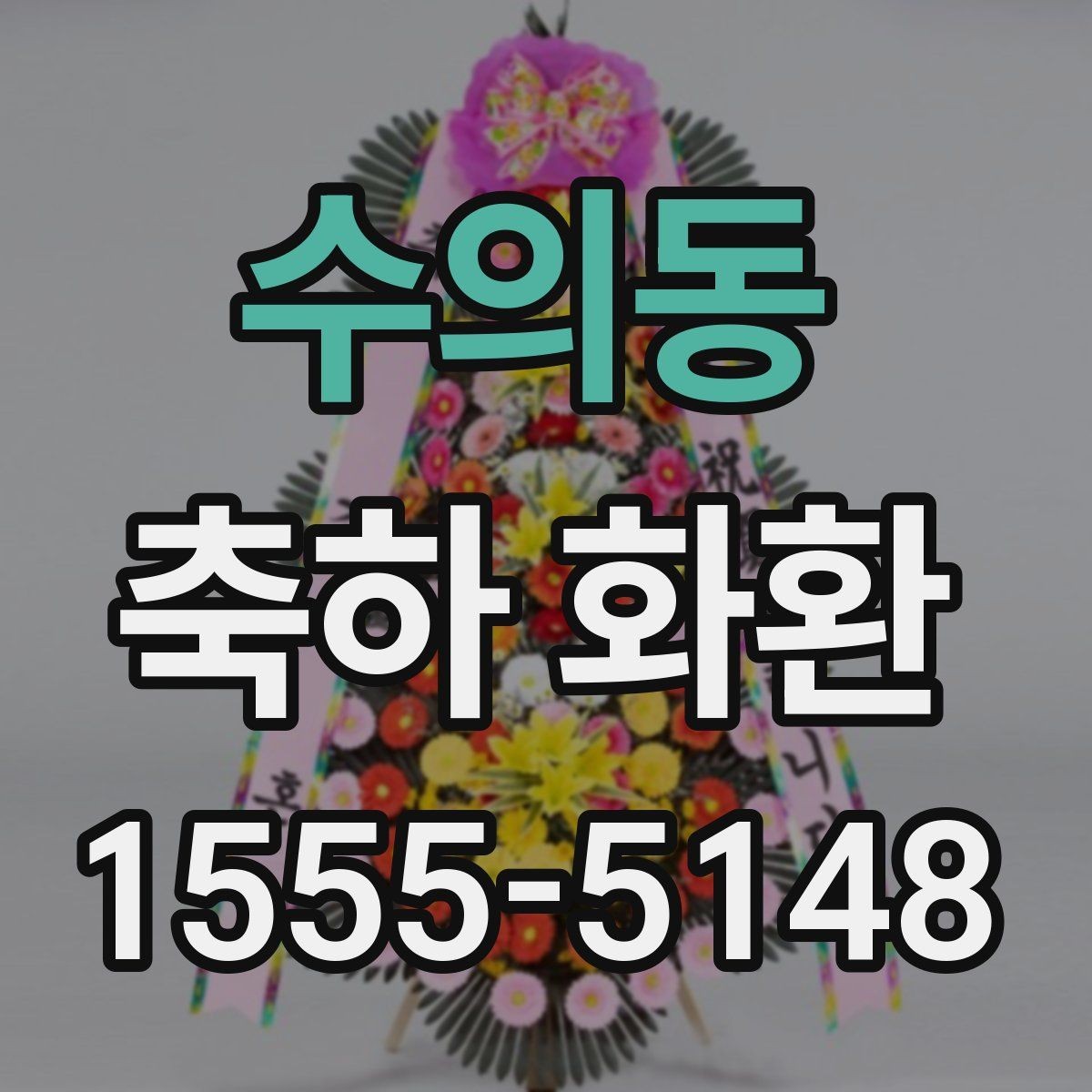 수의동 축하 화환 비교할 때 확인할 사진과 설명