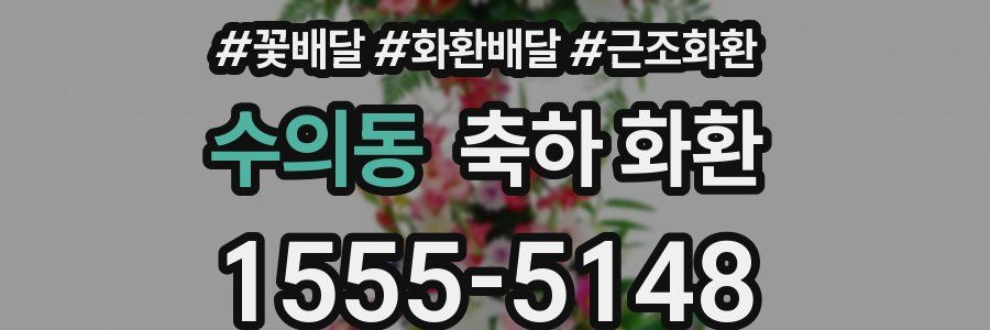 수의동 축하 화환