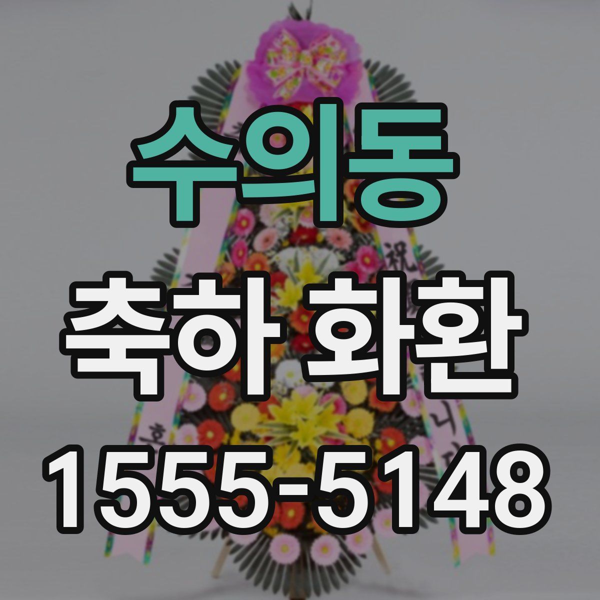 수의동 축하 화환