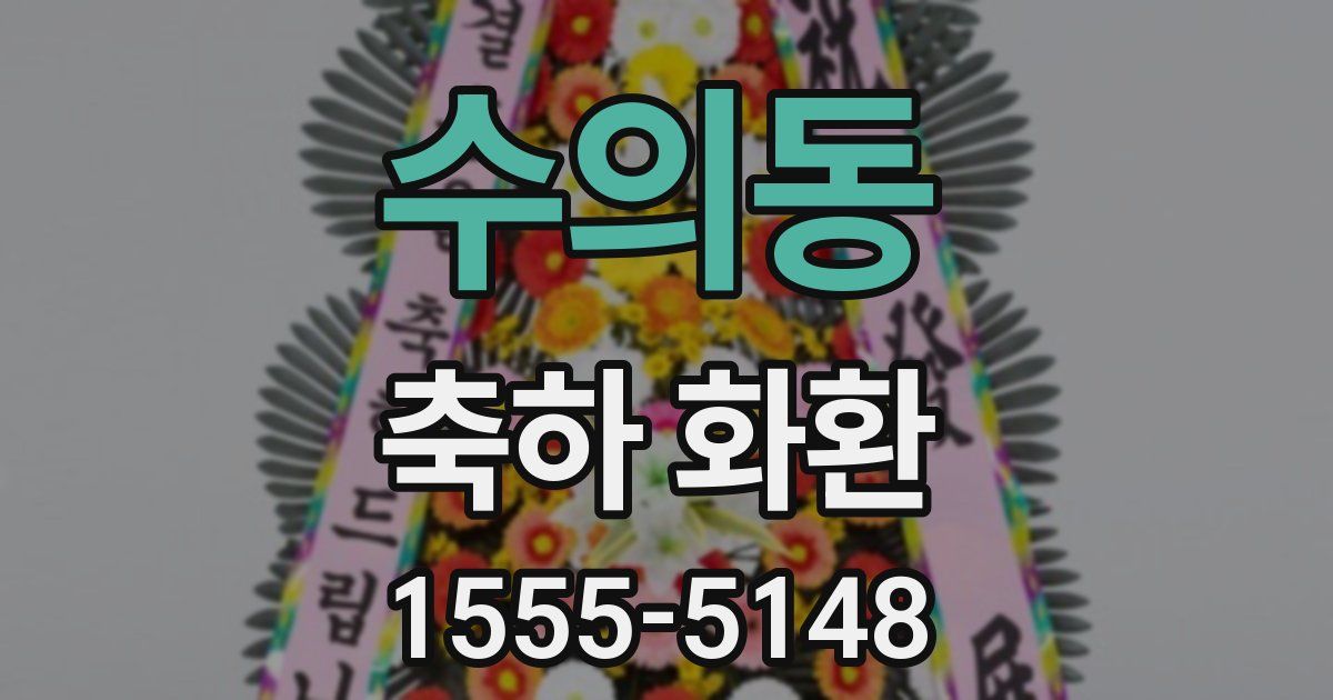 수의동 축하 화환