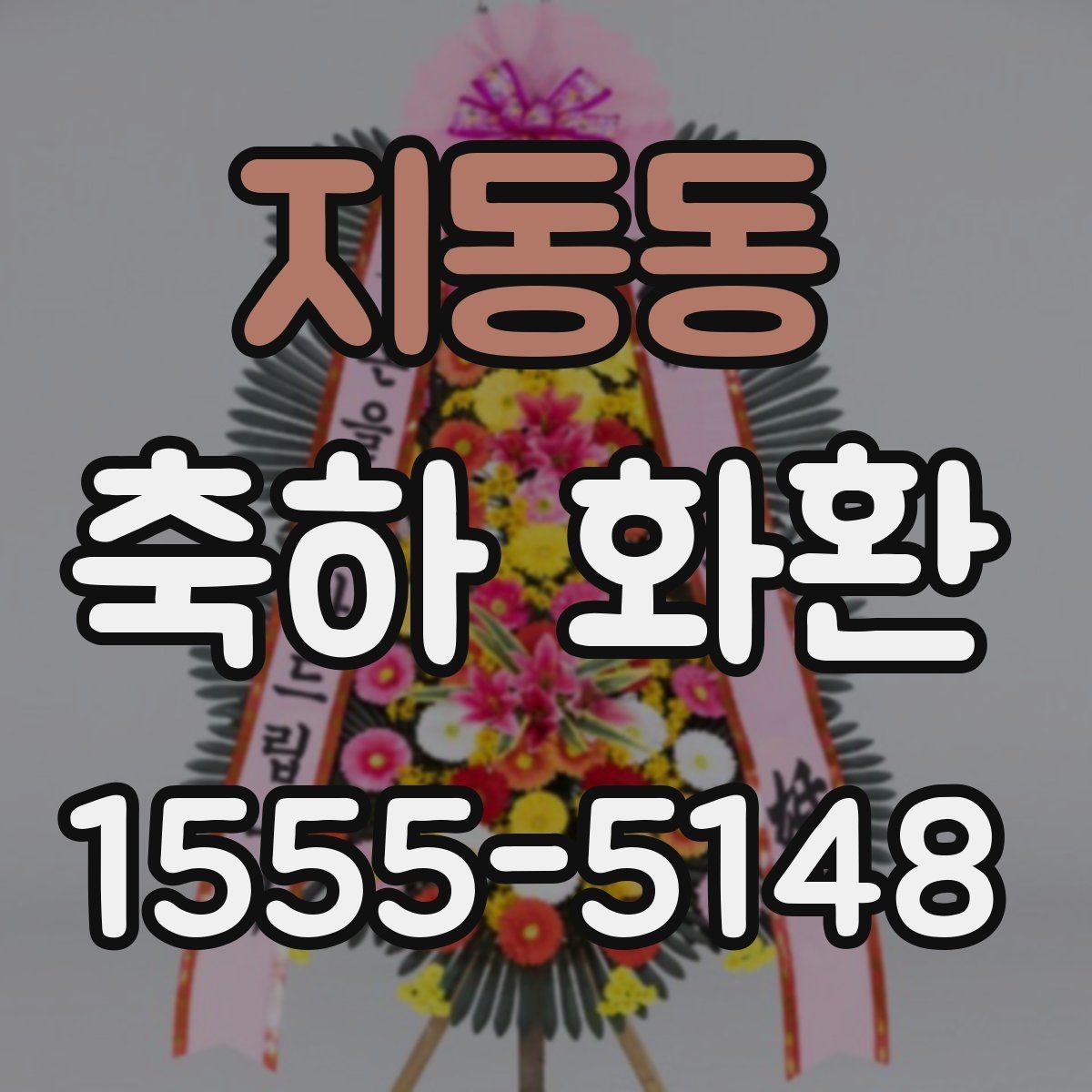 지동동 축하 화환 문구 예시를 상황별로 정리