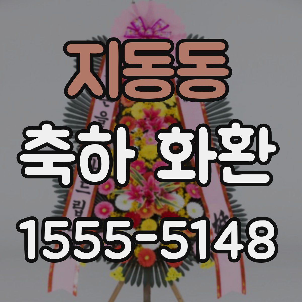 지동동 축하 화환