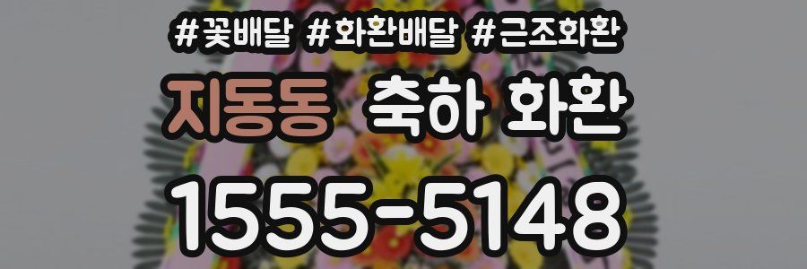 지동동 축하 화환