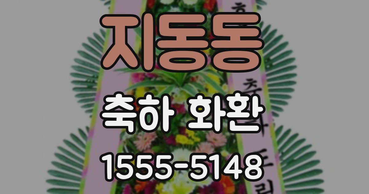 지동동 축하 화환