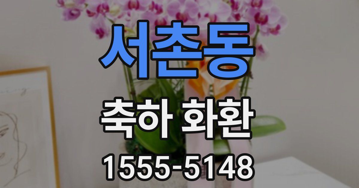 서촌동 축하 화환