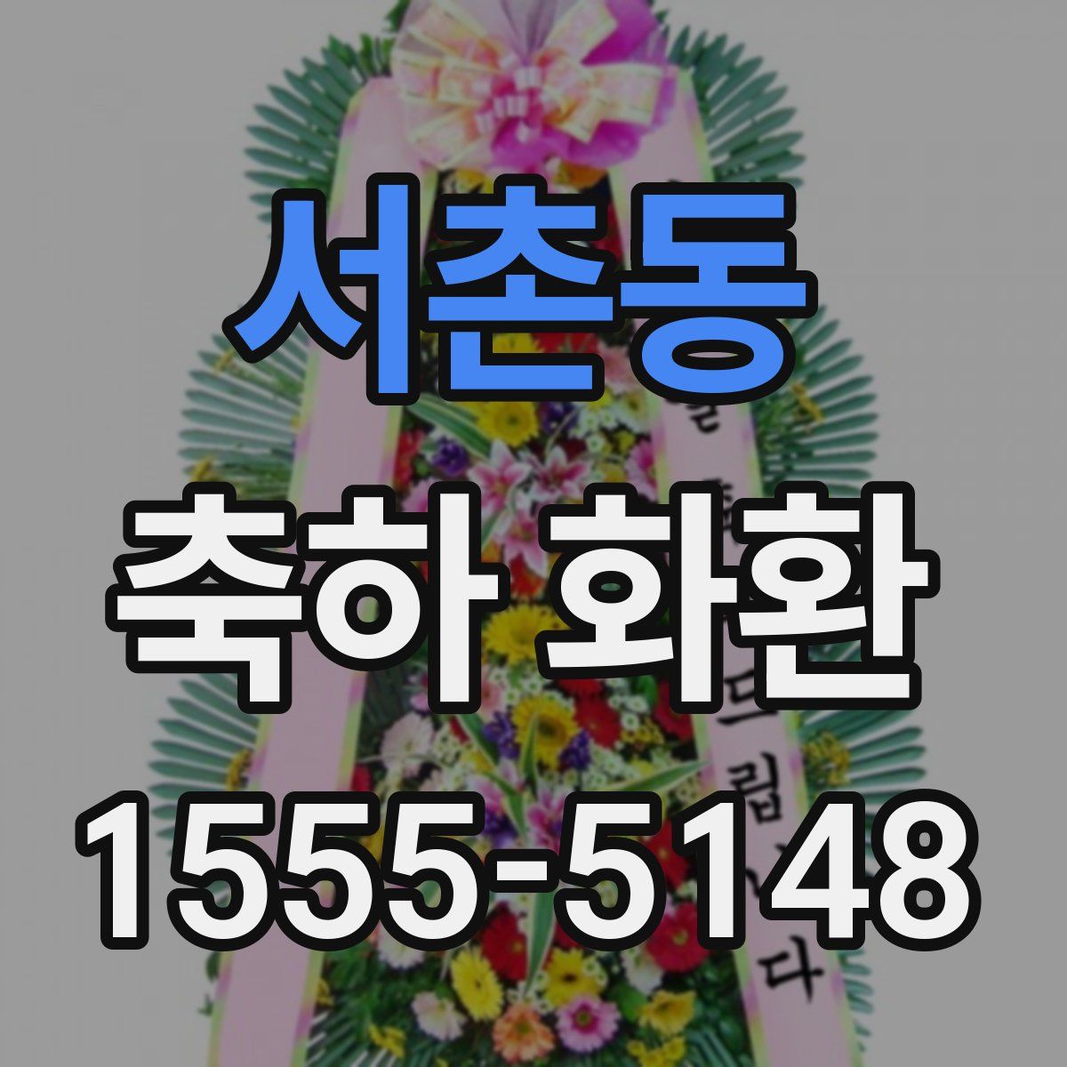 서촌동 축하 화환