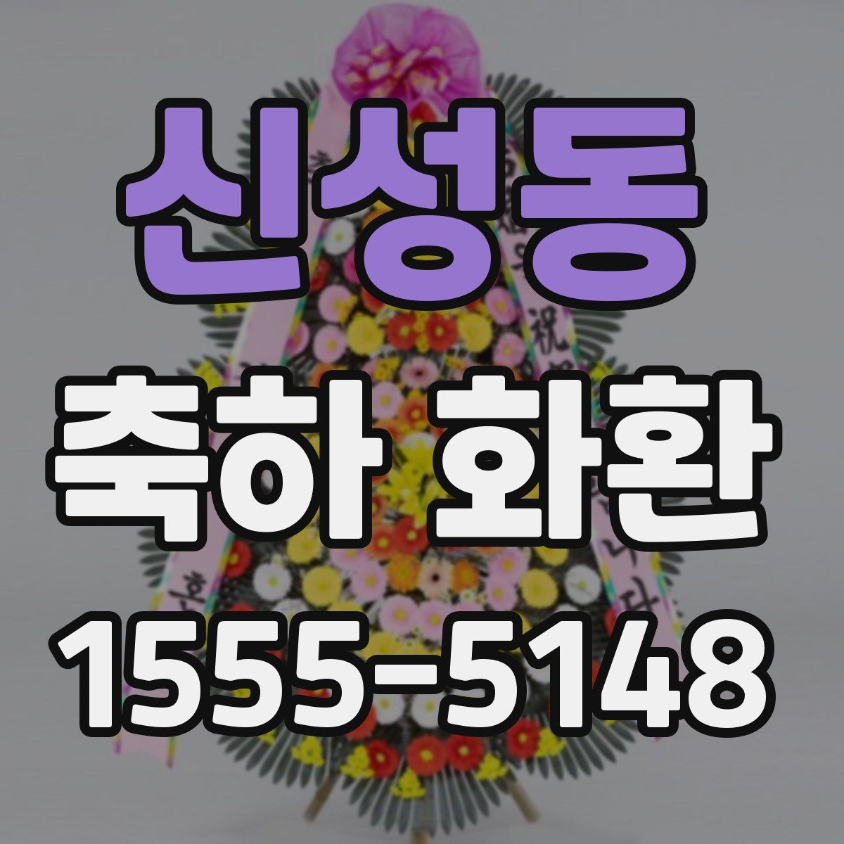 신성동 축하 화환