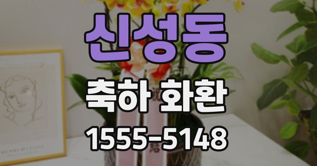 신성동 축하 화환