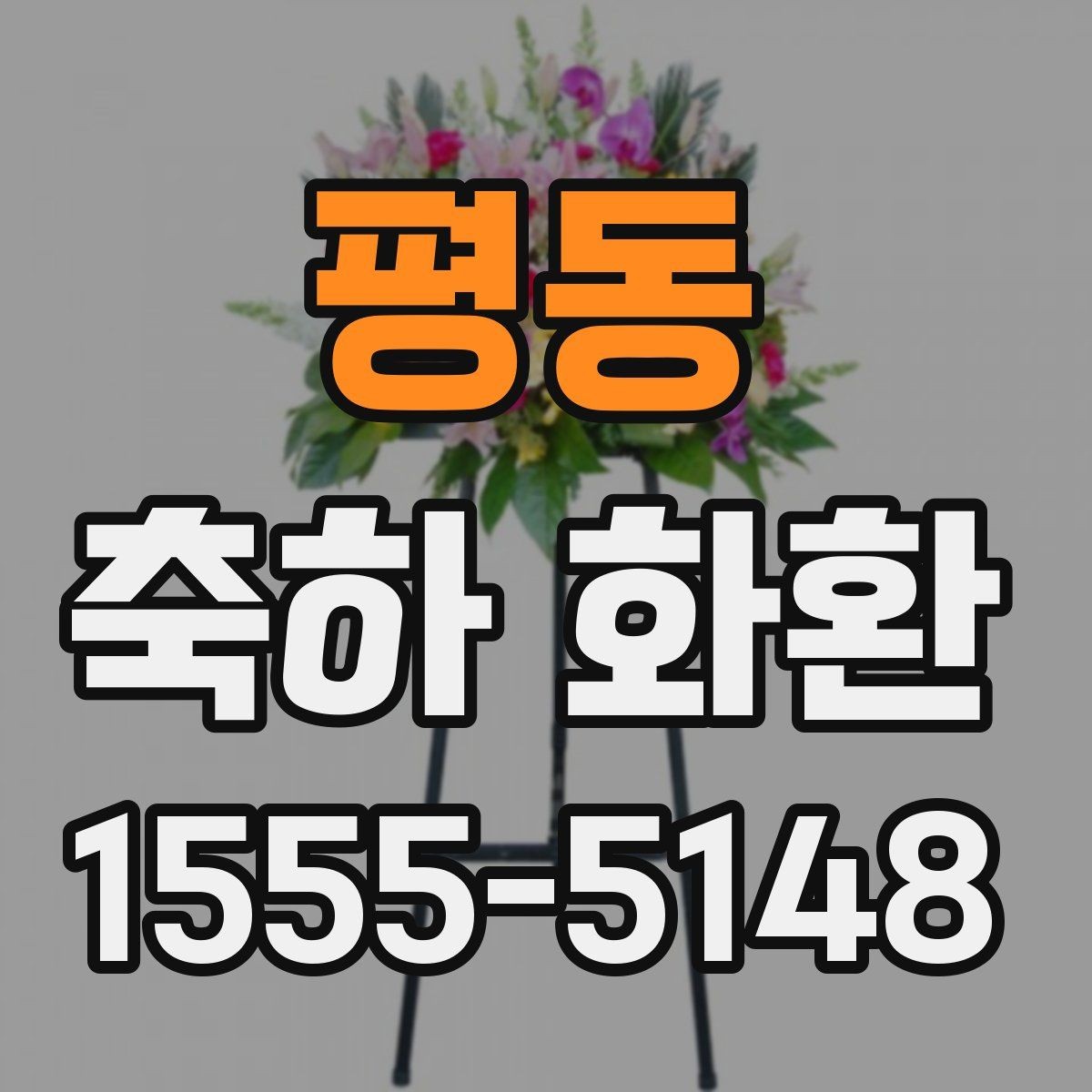 평동 축하 화환 계절 꽃을 활용하는 방법