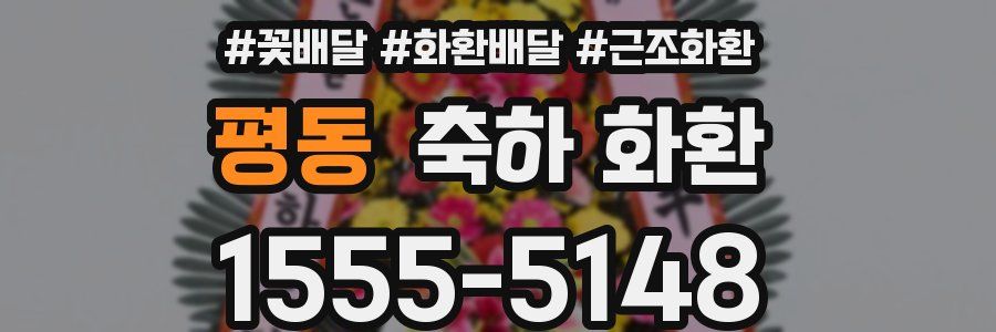 평동 축하 화환