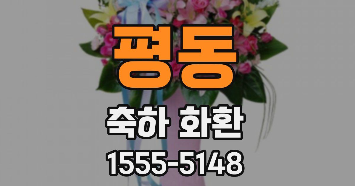 평동 축하 화환