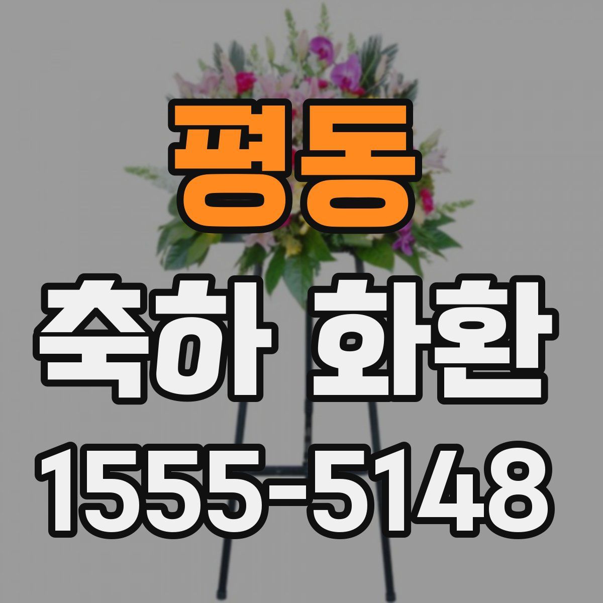 평동 축하 화환