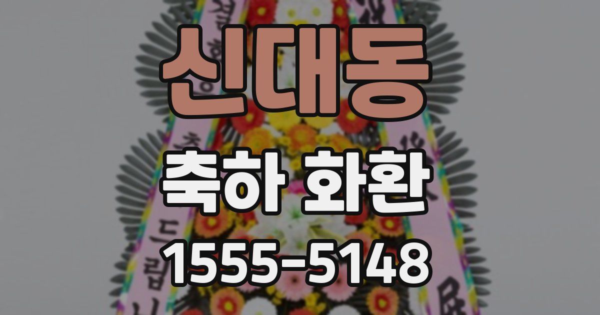 신대동 축하 화환