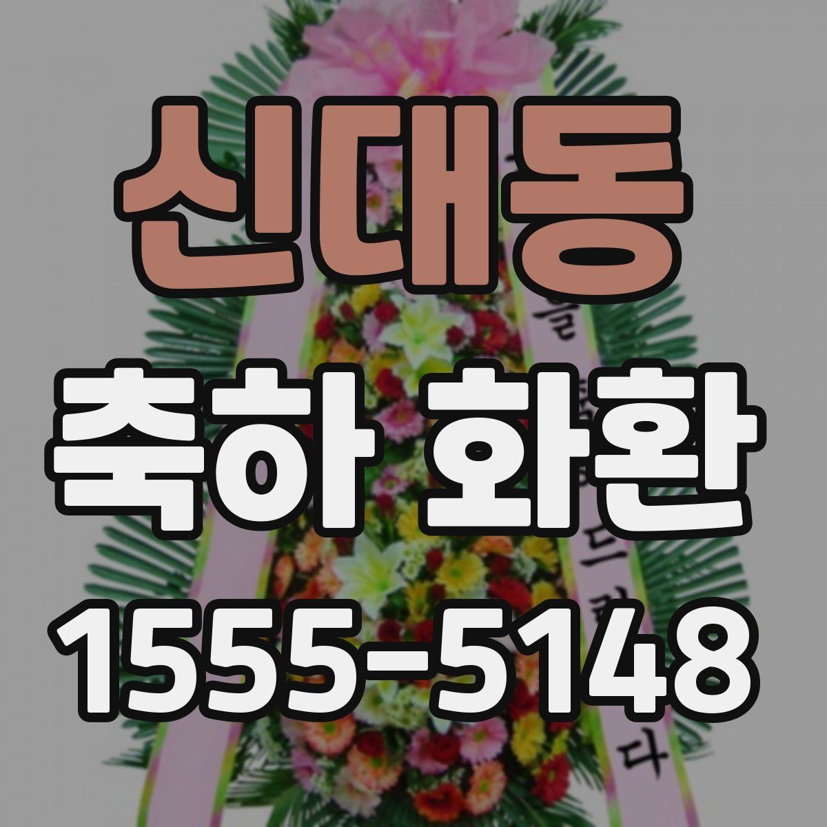 신대동 축하 화환