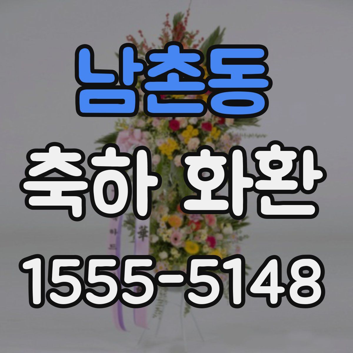 남촌동 축하 화환