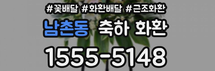 남촌동 축하 화환