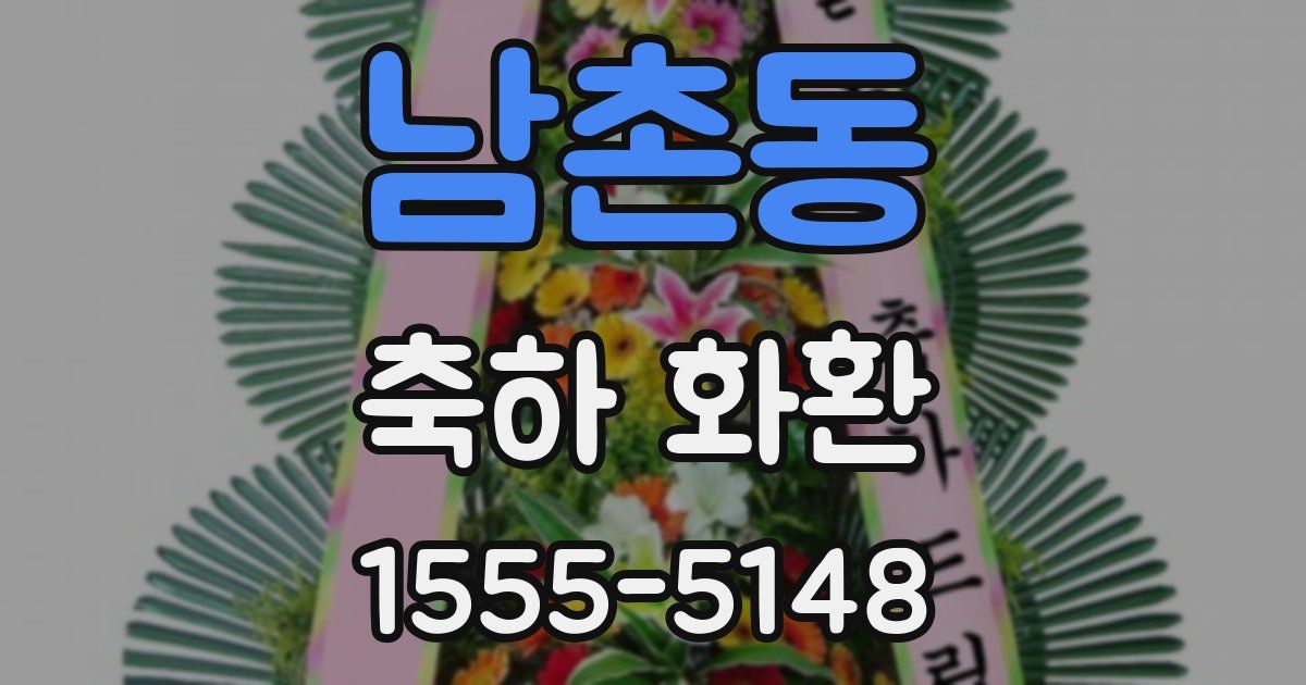 남촌동 축하 화환