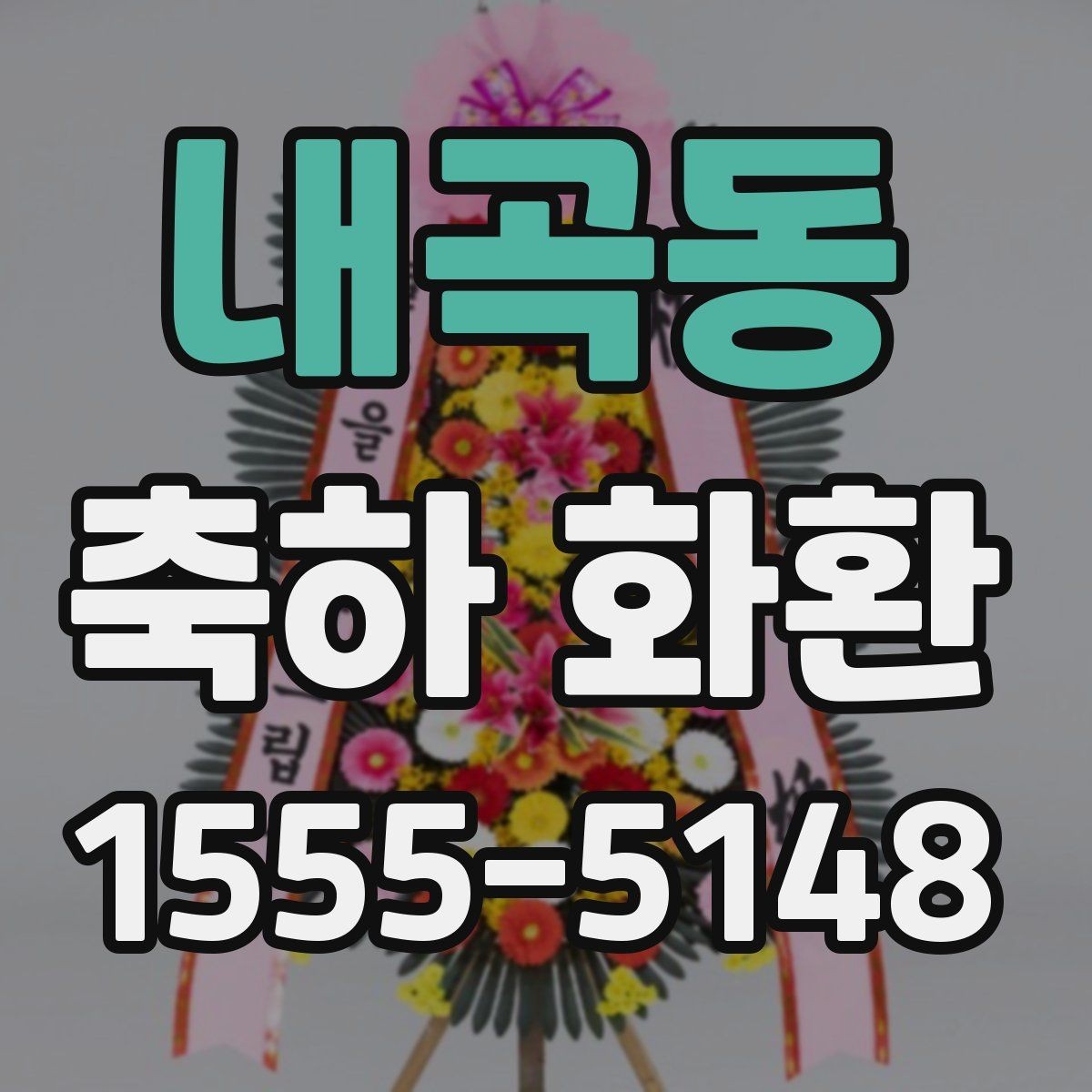 내곡동 축하 화환 깔끔한 인상을 주는 구성법